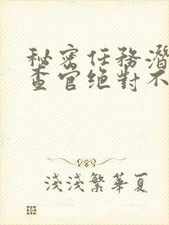 秘密任务潜入搜查官绝对不会输