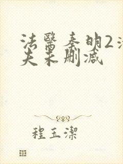 法医秦明2清道夫未删减