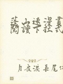 蓬山远漫画免费阅读下拉式六漫画