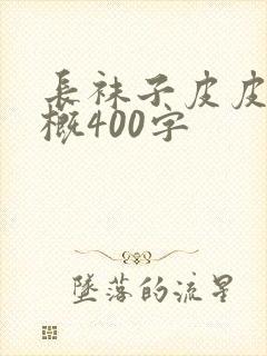 长袜子皮皮的梗概400字