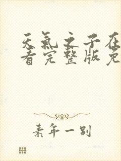 天气之子在线观看完整版免费中文封面