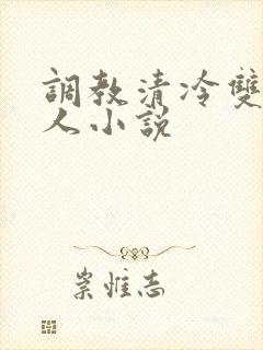 调教清冷双性美人小说