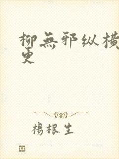 柳无邪纵横最新更