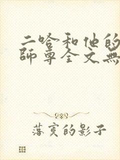 二哈和他的白猫师尊全文无删减版