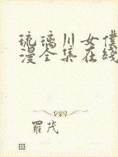 琉璃川女仆2动漫全集在线观看封面