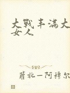 大战丰满大屁股女人