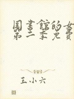 图书馆的女朋友第二季免费观看动漫