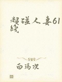 超碰人妻61在线