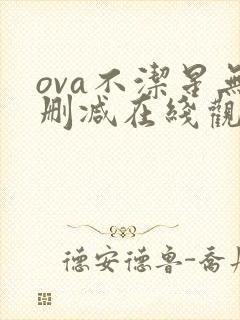 ova不洁星无删减在线观看