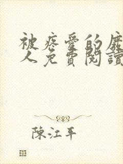 被疼爱的废物美人免费阅读全文封面