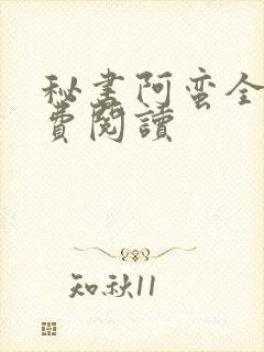 秘书阿蛮全文免费阅读封面