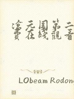 沧元图第二季免费在线观看完整版