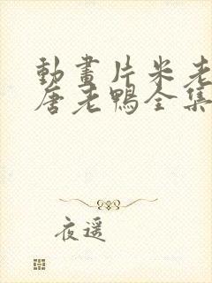 动画片米老鼠和唐老鸭全集播放