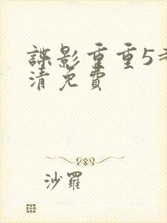 谍影重重5超高清免费