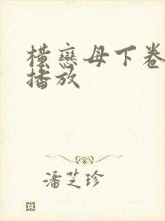 横恋母下卷在线播放封面