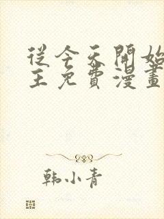 从今天开始当城主免费漫画下拉式