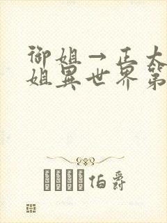御姐→正太→御姐异世界第一集
