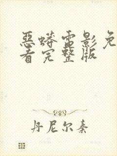 恶蟒电影免费观看完整版