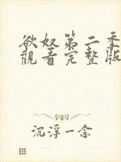 欲奴第二季在线观看完整版无删减