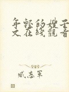 年轻的嫂子4中文在线观看