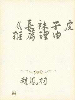 《长袜子皮皮》推荐理由