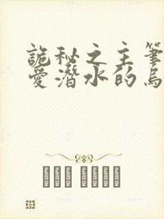 诡秘之主笔趣阁爱潜水的乌贼