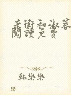 老卫和淑蓉全文阅读免费