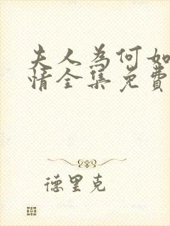 夫人为何如此无情全集免费观看高清