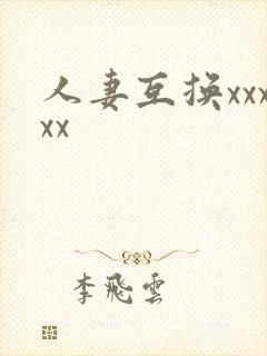 人妻互换xxxxx