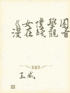 《女仆学园》动漫在线观看全集免费