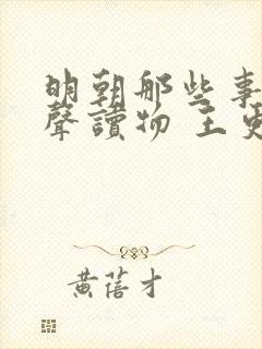 明朝那些事儿有声读物 王更新