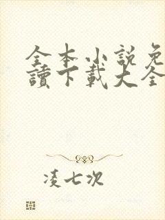 全本小说免费阅读下载大全