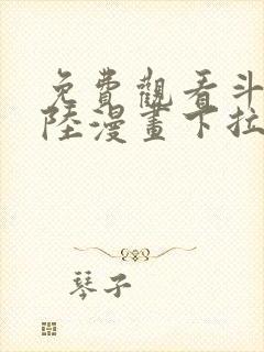 免费观看斗罗大陆漫画下拉式六漫画