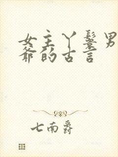 女主丫鬟男主少爷的古言封面