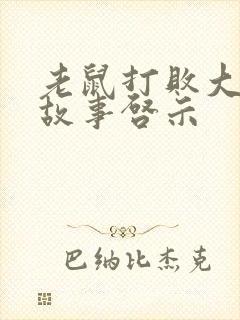 老鼠打败大象的故事启示