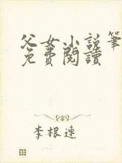 父女小说笔趣阁免费阅读封面