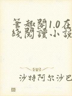 笔趣阁1.0在线阅读小说