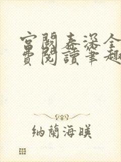 宫阙春深全文免费阅读笔趣阁