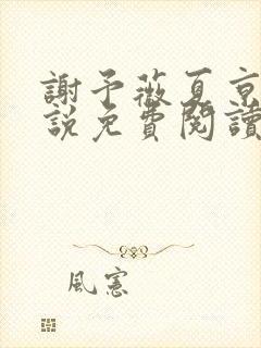 谢予薇夏京泽小说免费阅读最新章节