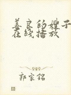 善良的嫂子高清在线播放