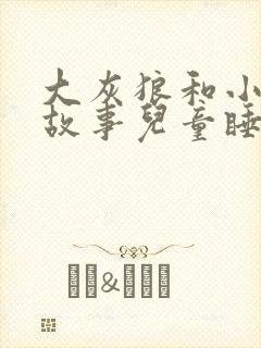 大灰狼和小羊的故事儿童睡前故事文字封面