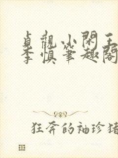 贞观小闲王纪王李慎笔趣阁最新章节