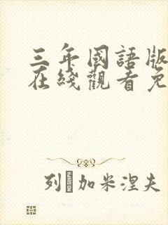 三年国语版高清在线观看免费封面