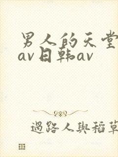 男人的天堂亚洲av日韩av
