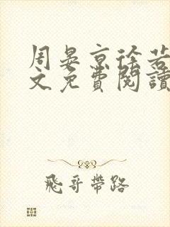 周晏京徐若雪全文免费阅读最新章节