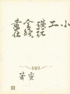 黄金矿工小游戏在线玩