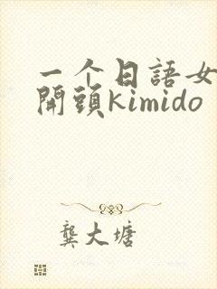 一个日语女声歌开头kimido