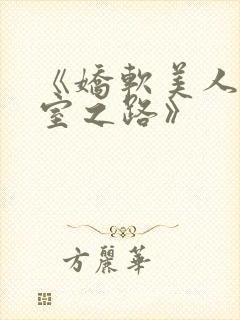 《娇软美人的继室之路》