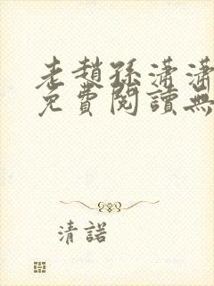 老赵孙潇潇小说免费阅读无弹窗全文