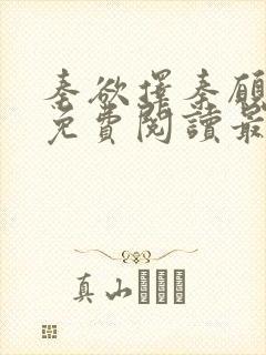 秦欲择秦愿全文免费阅读最新章节